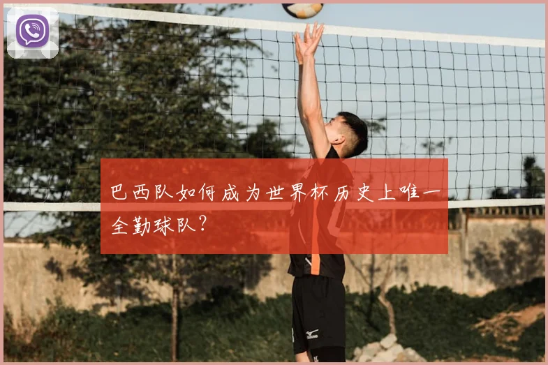 巴西队如何成为世界杯历史上唯一全勤球队？