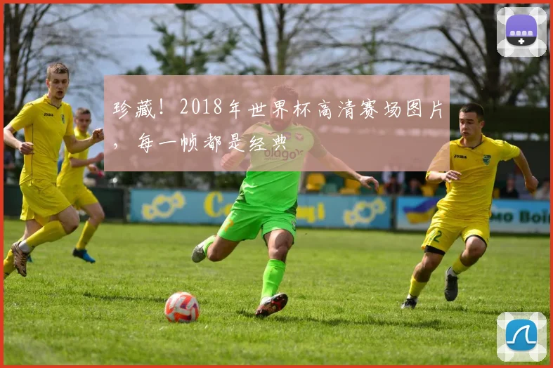 珍藏!2018年世界杯高清赛场图片,每一帧都是经典