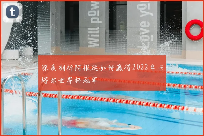 深度剖析阿根廷如何赢得2022年卡塔尔世界杯冠军