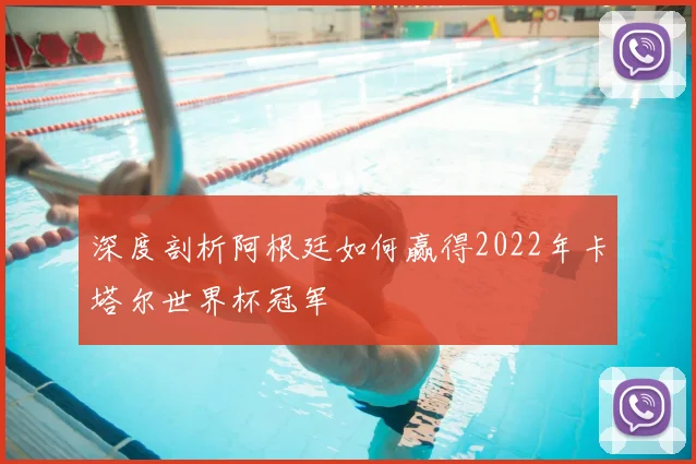 深度剖析阿根廷如何赢得2022年卡塔尔世界杯冠军