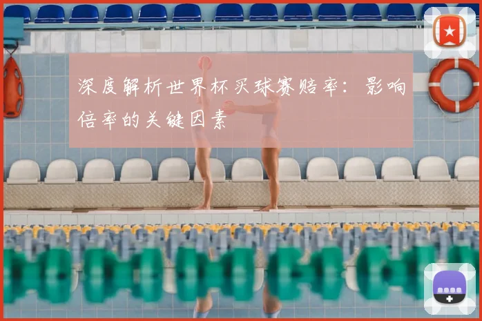 深度解析世界杯买球赛赔率：影响倍率的关键因素