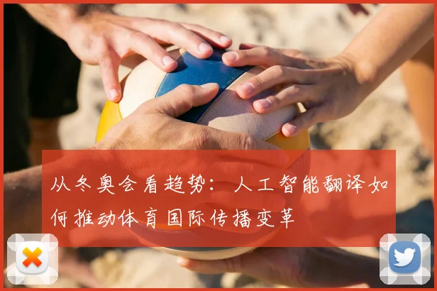 从冬奥会看趋势：人工智能翻译如何推动体育国际传播变革
