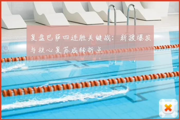 复盘巴萨四连胜关键战：新援爆发与核心复苏成转折点