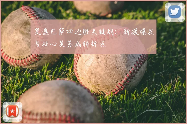 复盘巴萨四连胜关键战：新援爆发与核心复苏成转折点