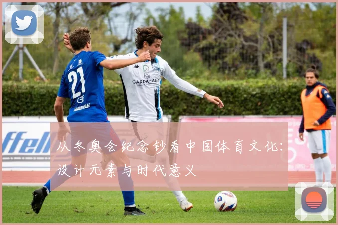 从冬奥会纪念钞看中国体育文化：设计元素与时代意义