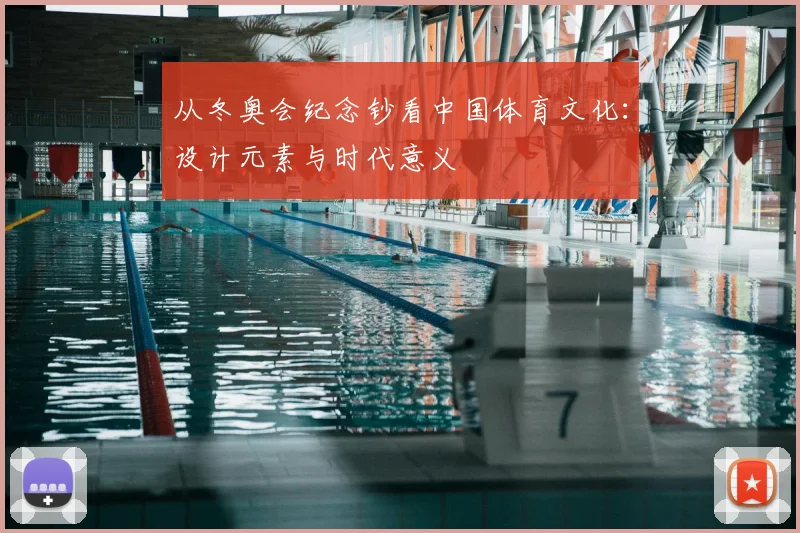 从冬奥会纪念钞看中国体育文化：设计元素与时代意义