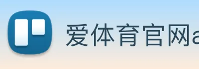 爱体育官网app下载 Logo